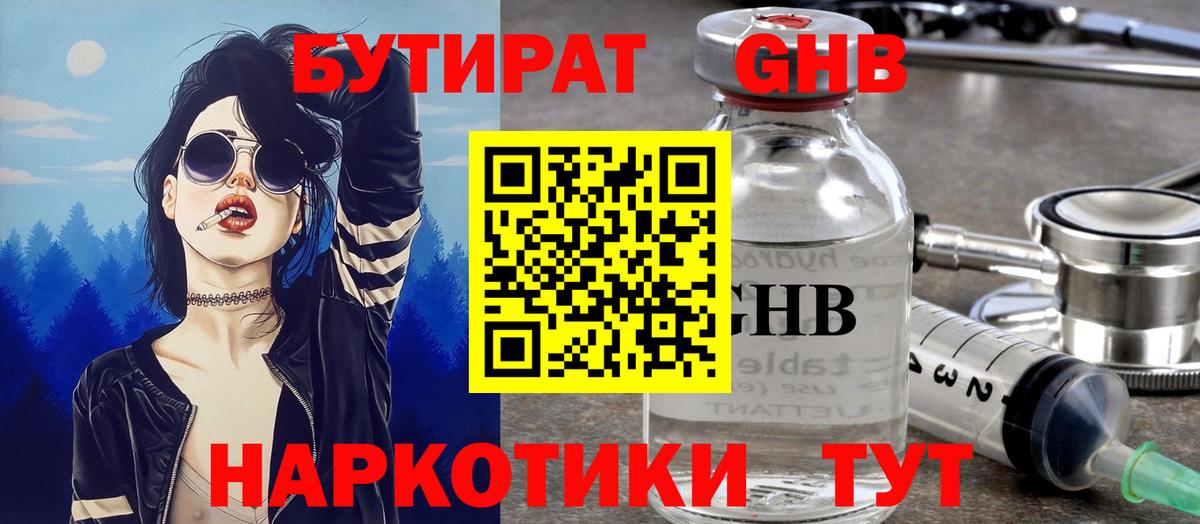 Бутират  Вход с VPN  Курганинск  Бутират оксибутират 